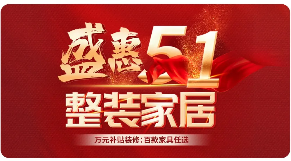 【全屋整裝·萬元補(bǔ)貼】杰美裝飾五一裝修惠民活動(dòng)，正式啟幕！