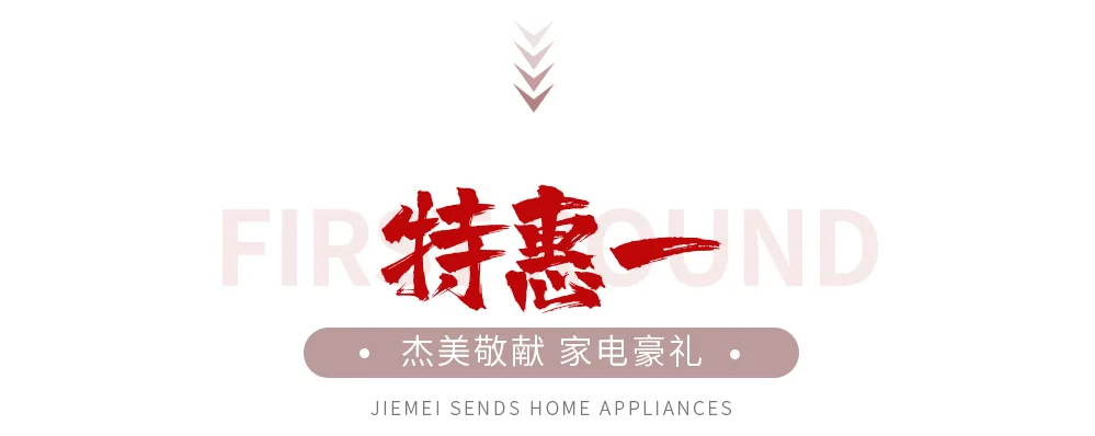 【全屋整裝·萬元補(bǔ)貼】杰美裝飾五一裝修惠民活動(dòng)，正式啟幕！