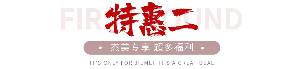 【全屋整裝·萬元補(bǔ)貼】杰美裝飾五一裝修惠民活動(dòng)，正式啟幕！