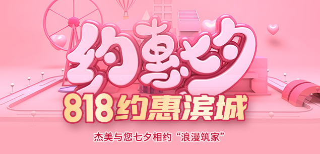 秋日迎歡，喜迎七夕|裝修活動特惠